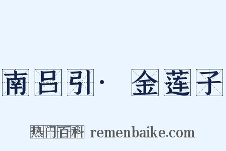 南吕引·金莲子是什么意思的图片